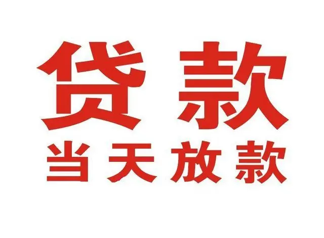 门头沟个人上门借款|门头沟24小私人借钱空放贷款|门头沟附近无抵押借钱